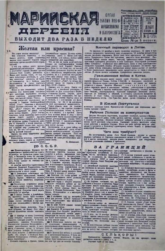 Газета «Марийская деревня» от 24.12.1926