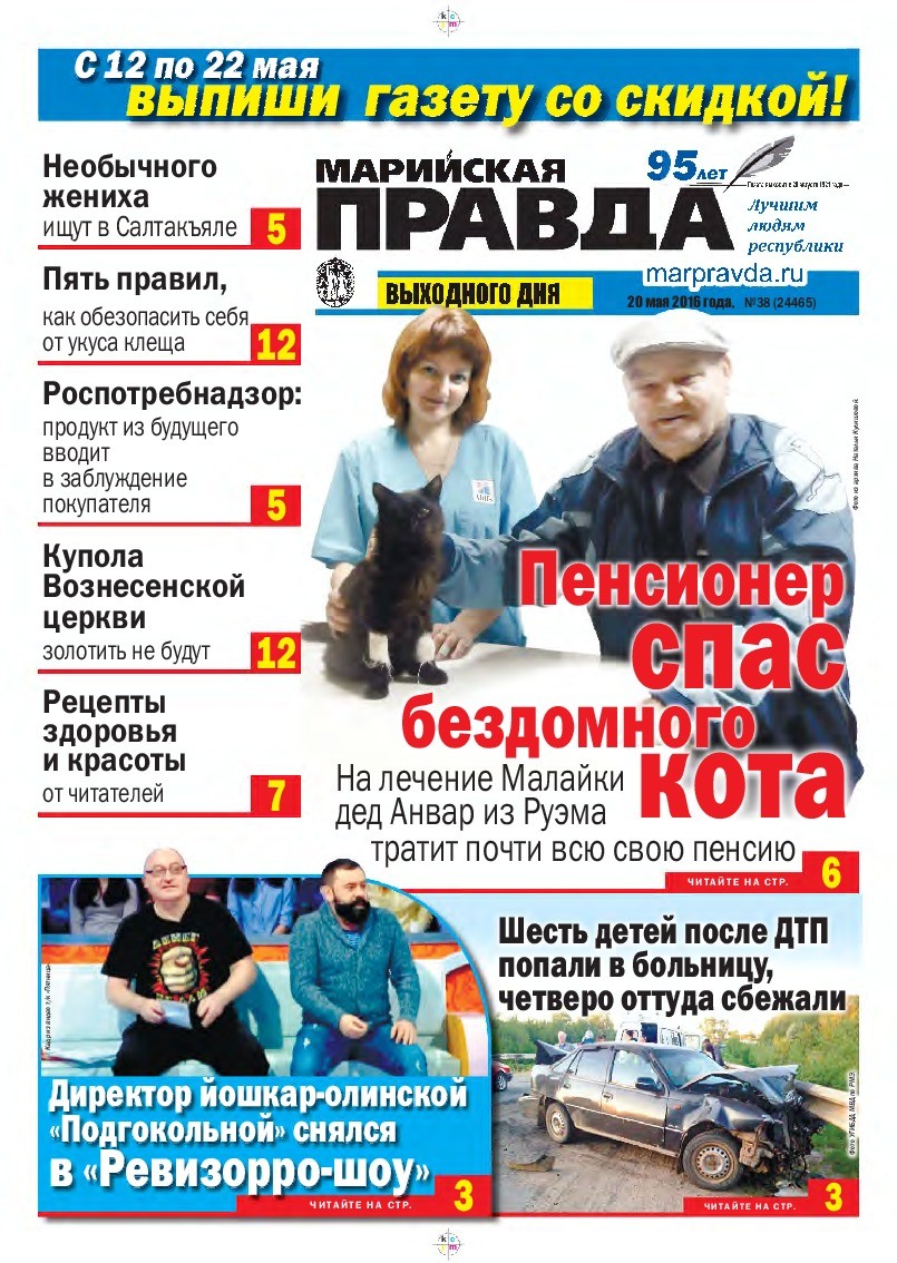 Газета «Марийская правда» от 20.05.2016