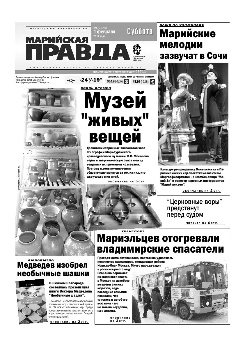 Газета «Марийская правда» от 01.02.2014