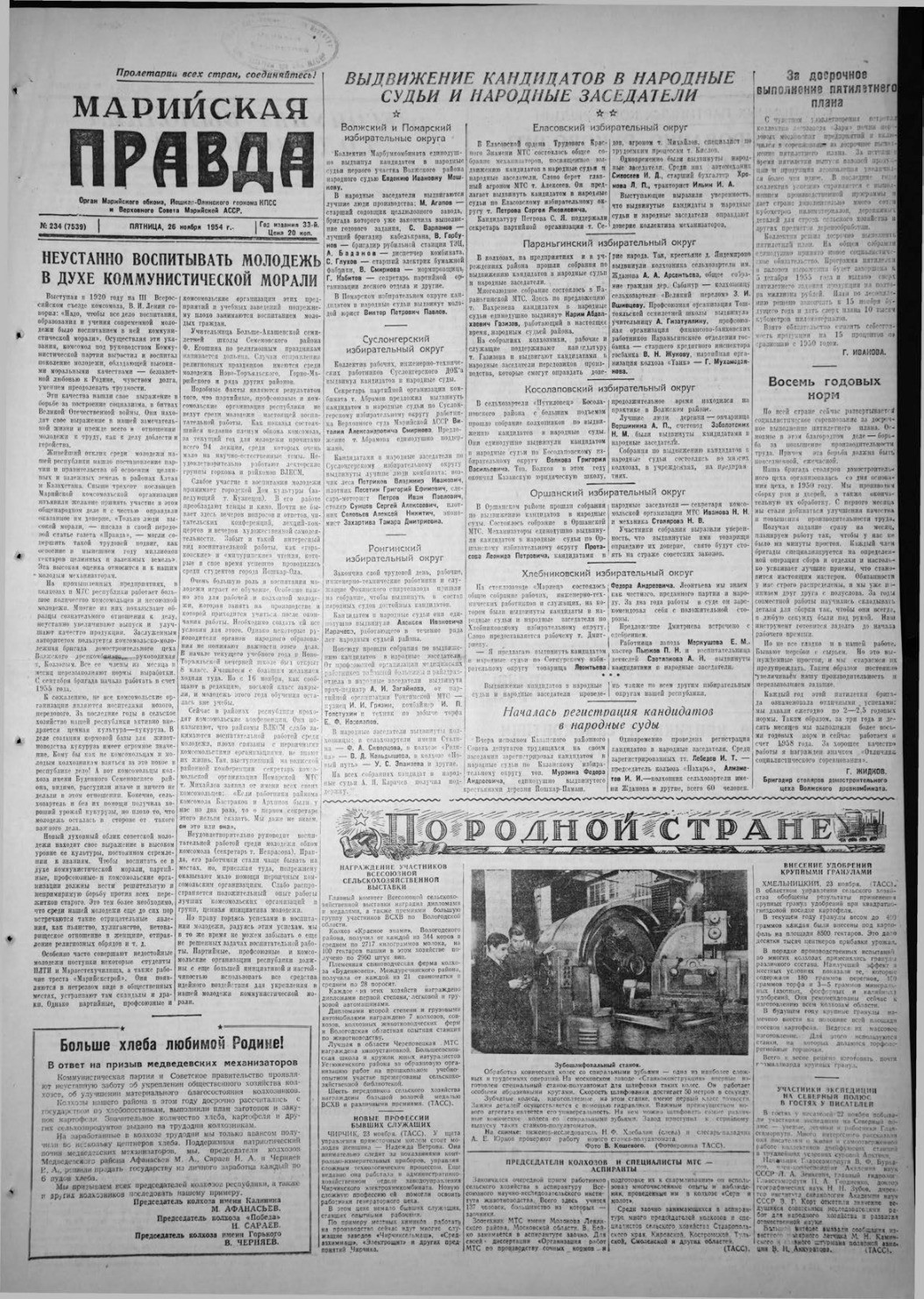 Газета «Марийская правда» от 26.11.1954