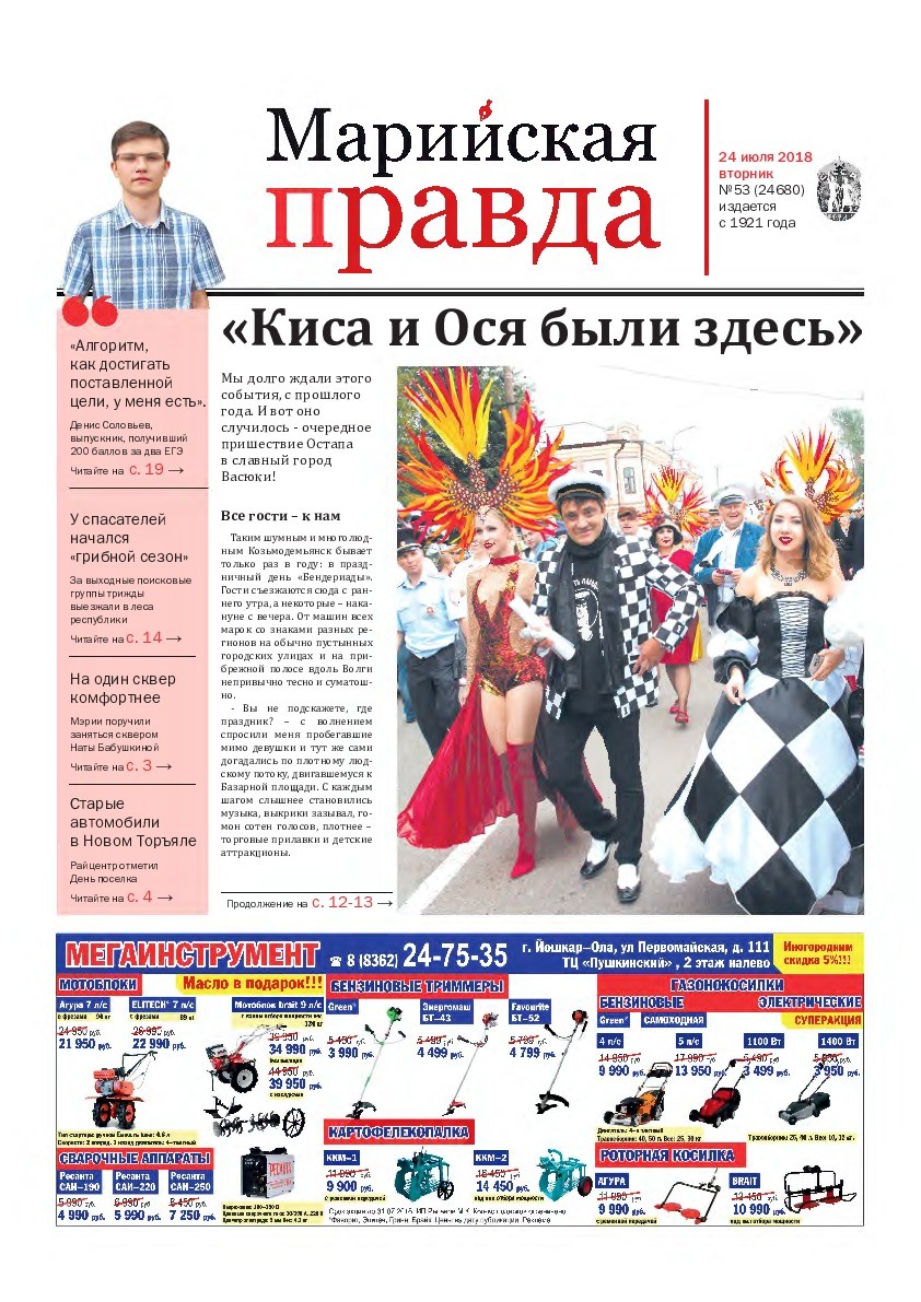 Газета «Марийская правда» от 24.07.2018