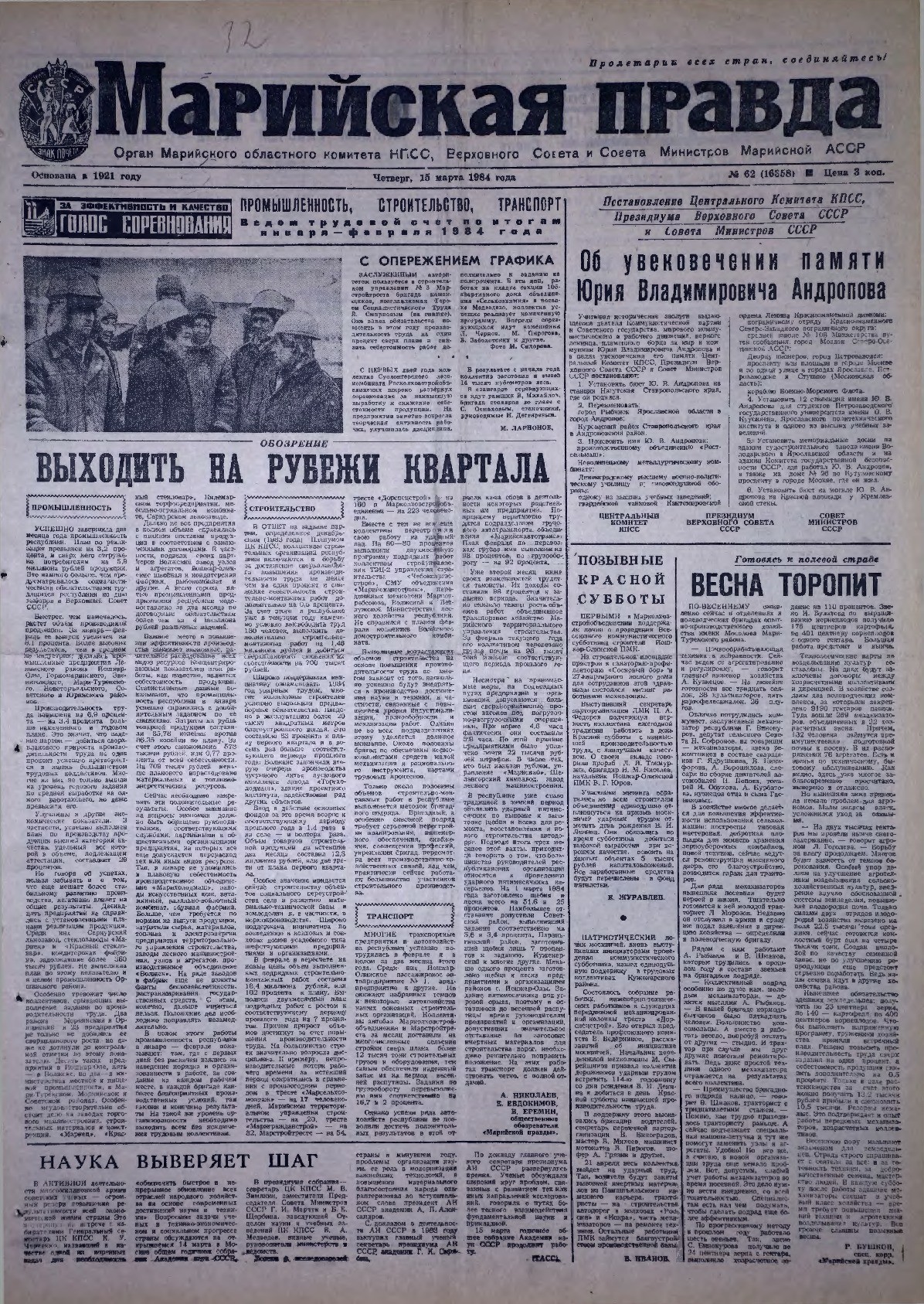 Газета «Марийская правда» от 15.03.1984
