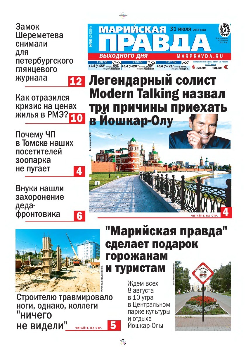 Газета «Марийская правда» от 31.07.2015