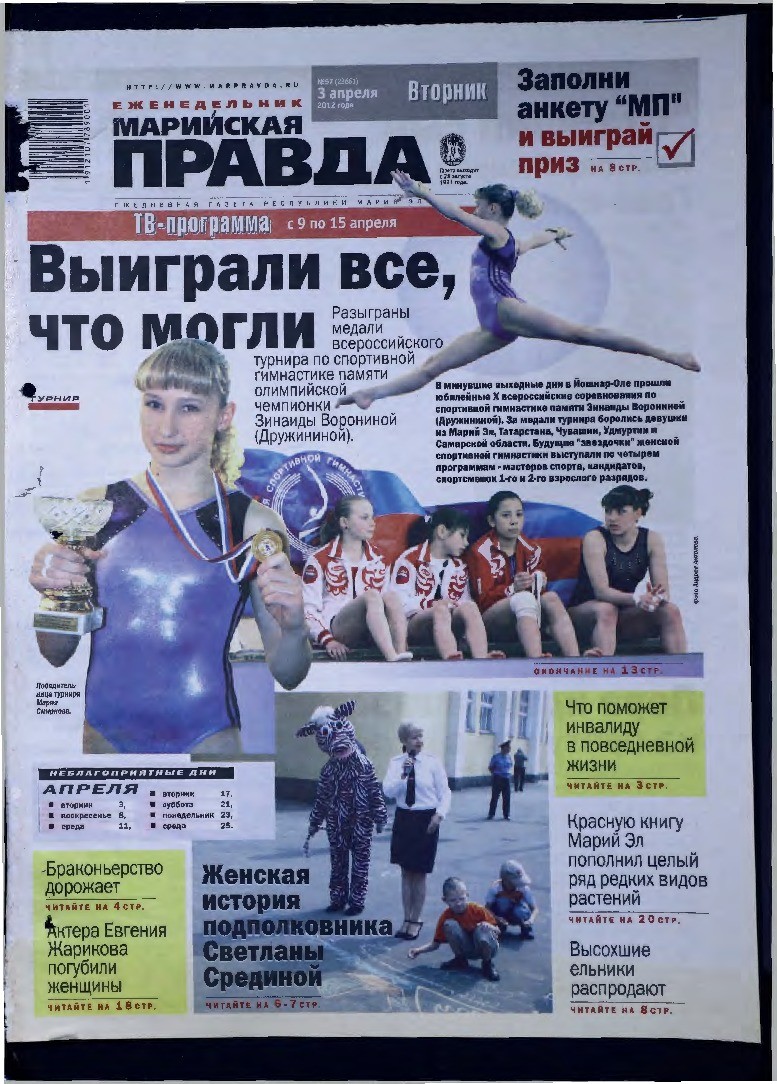 Газета «Марийская правда» от 03.04.2012