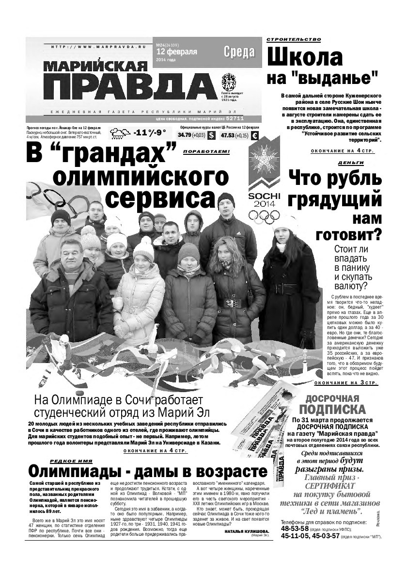 Газета «Марийская правда» от 12.02.2014
