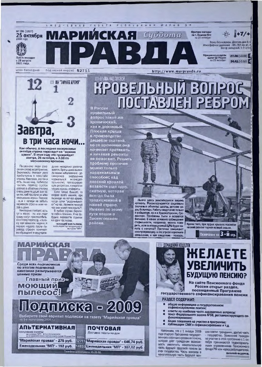 Газета «Марийская правда» от 25.10.2008