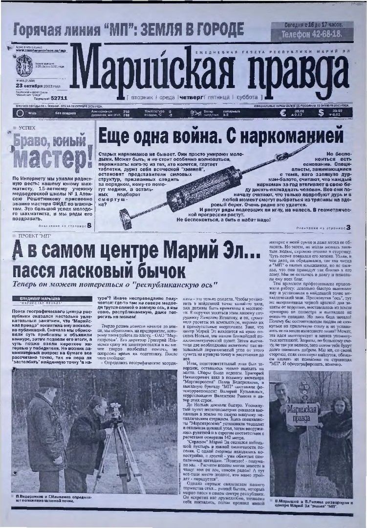Газета «Марийская правда» от 23.10.2003