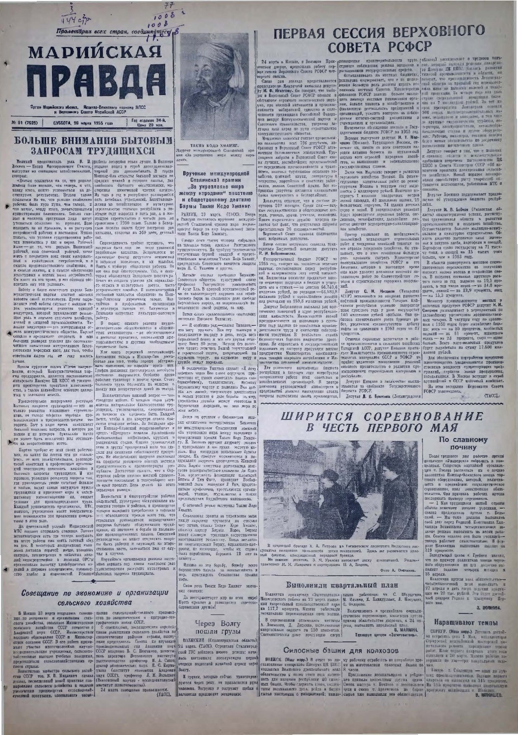 Газета «Марийская правда» от 26.03.1955