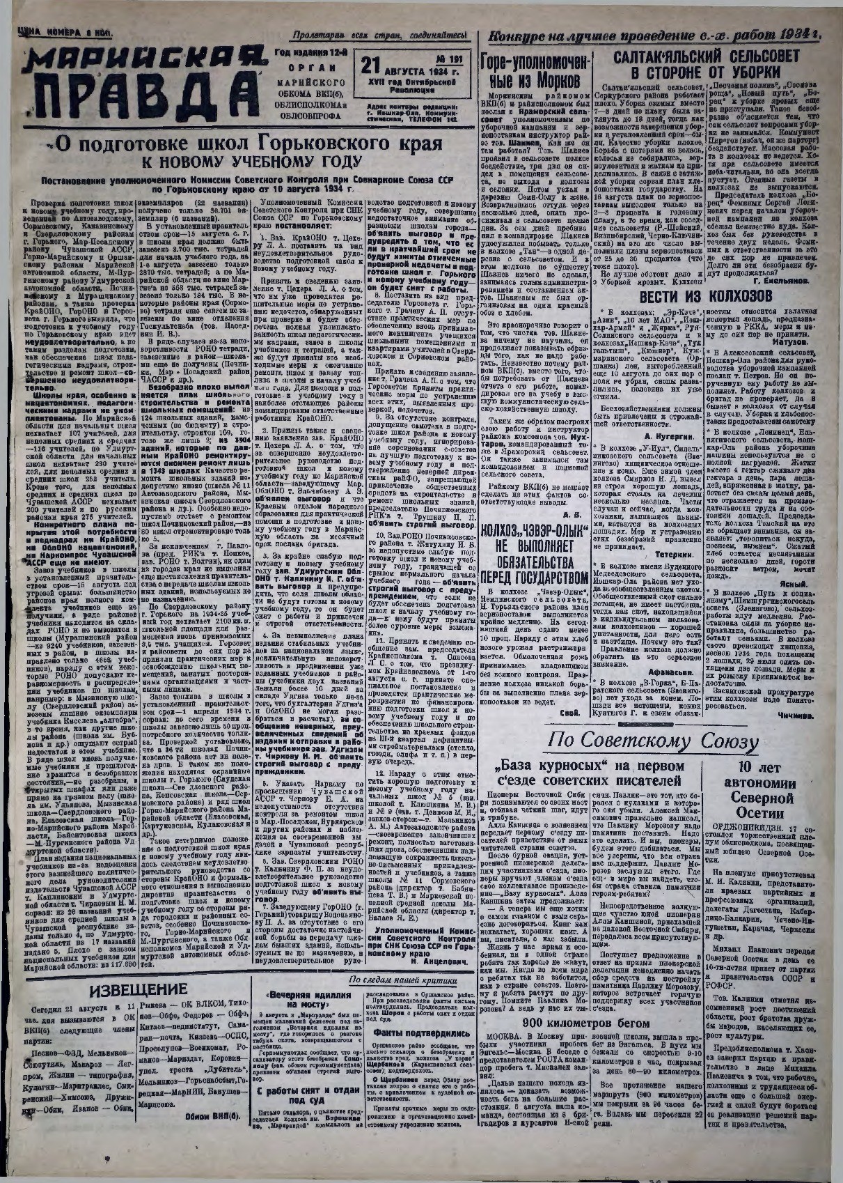 Газета «Марийская правда» от 21.08.1934