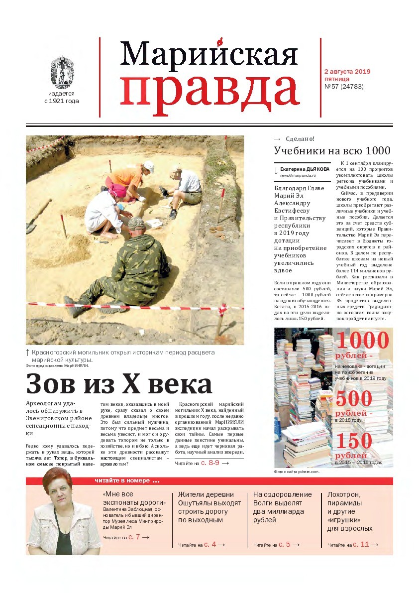 Газета «Марийская правда» от 02.08.2019