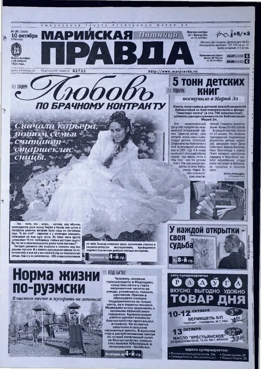 Газета «Марийская правда» от 10.10.2008