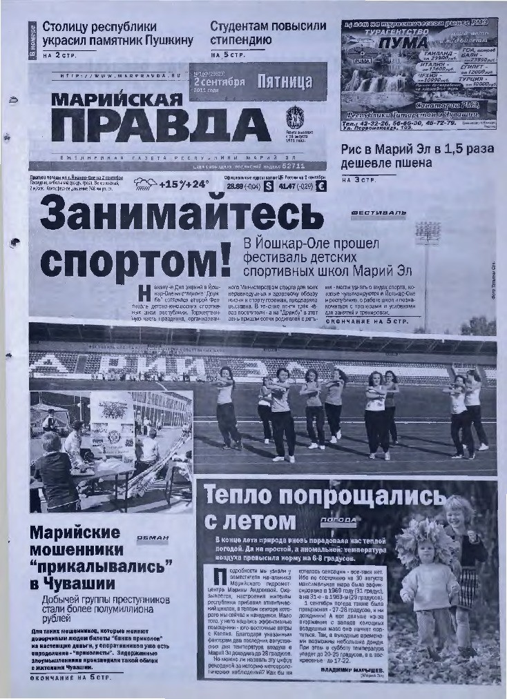 Газета «Марийская правда» от 02.09.2011