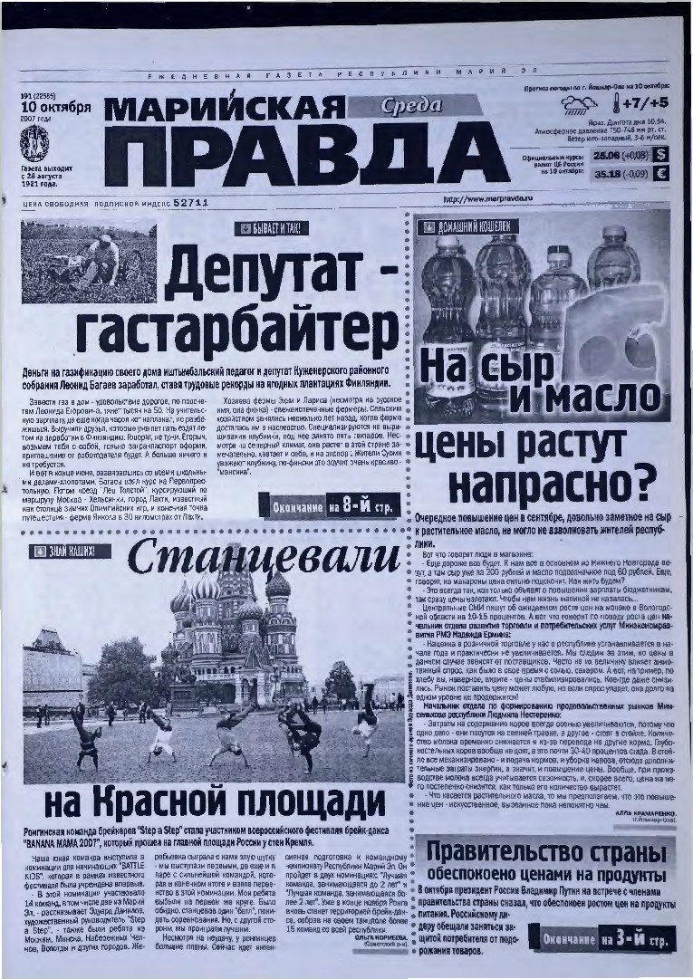 Газета «Марийская правда» от 10.10.2007