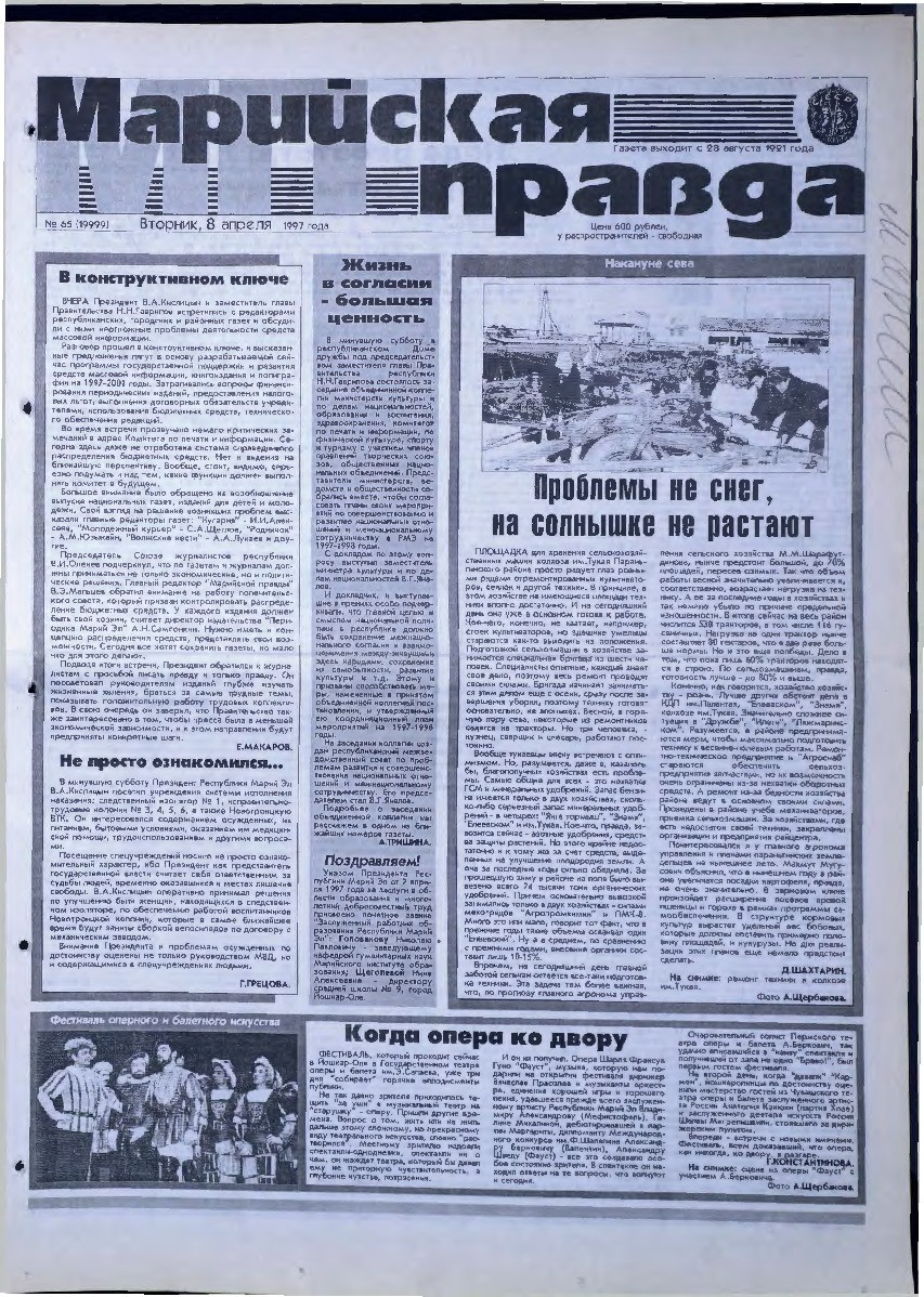 Газета «Марийская правда» от 08.04.1997