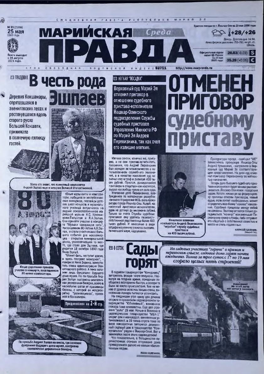 Газета «Марийская правда» от 25.05.2005
