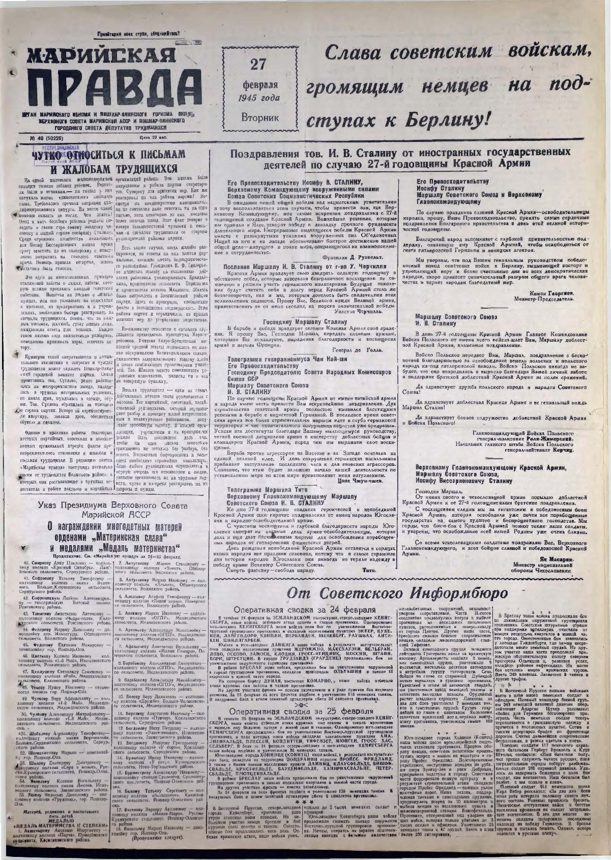 Газета «Марийская правда» от 27.02.1945