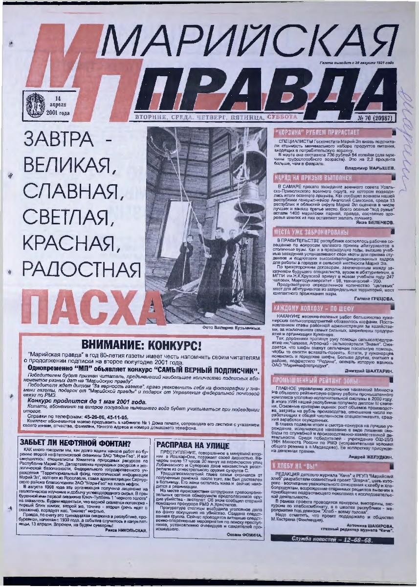 Газета «Марийская правда» от 14.04.2001