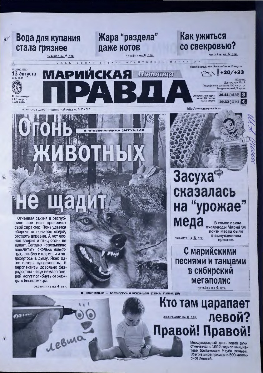 Газета «Марийская правда» от 13.08.2010