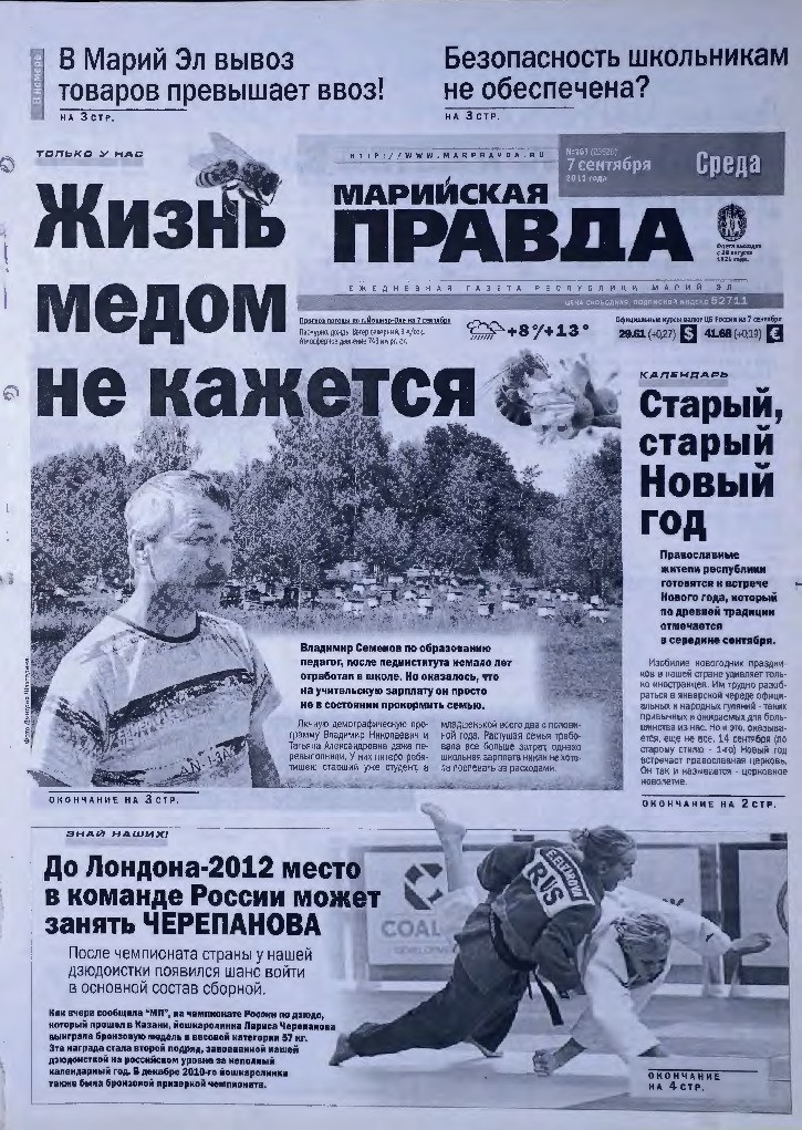 Газета «Марийская правда» от 07.09.2011