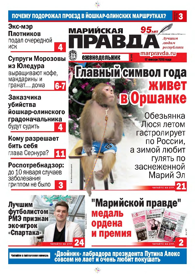 Газета «Марийская правда» от 12.01.2016
