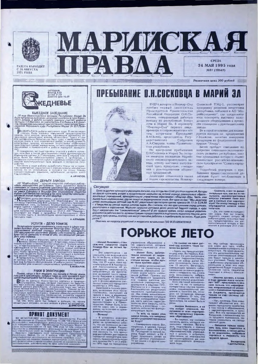 Газета «Марийская правда» от 24.05.1995