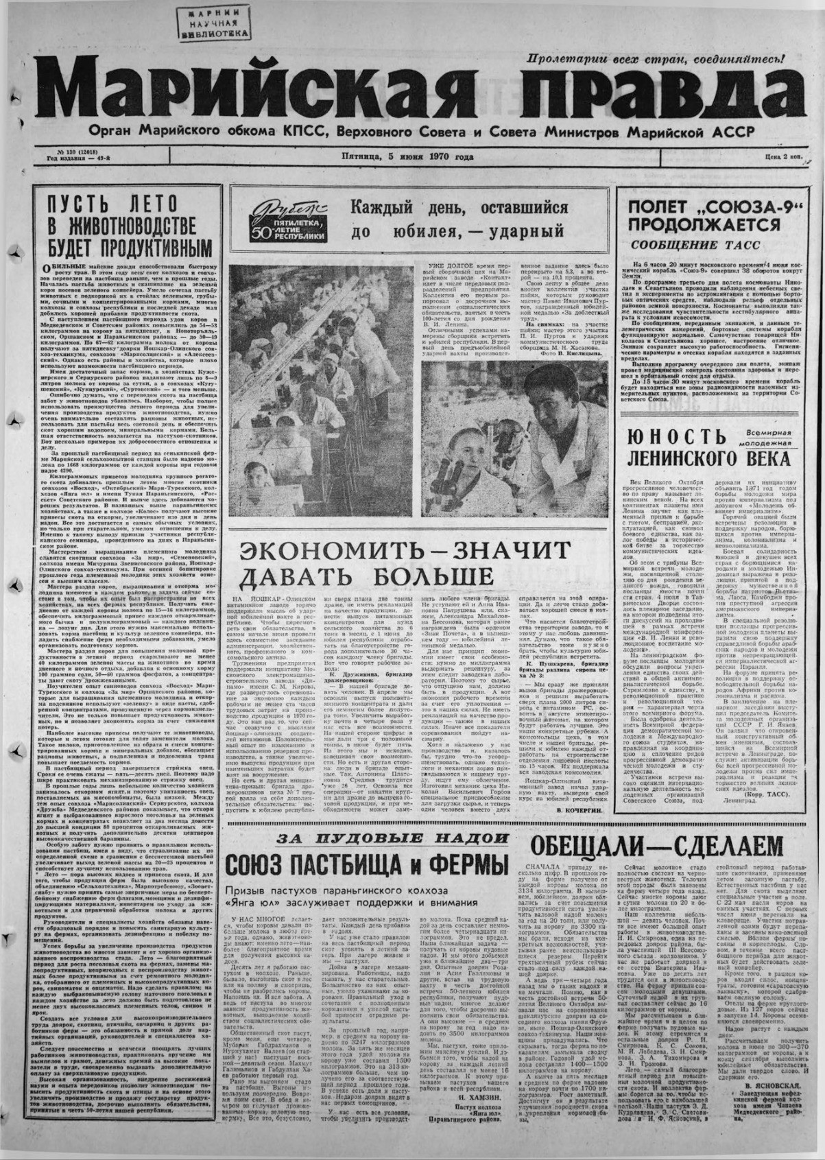 Газета «Марийская правда» от 05.06.1970