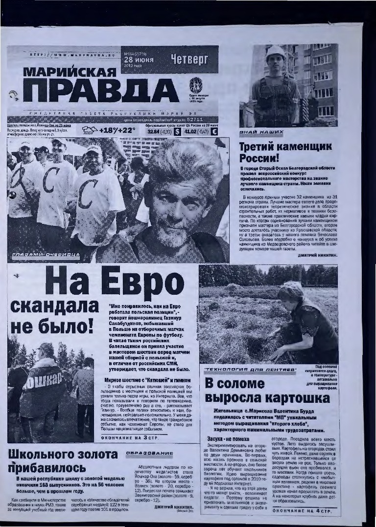 Газета «Марийская правда» от 28.06.2012