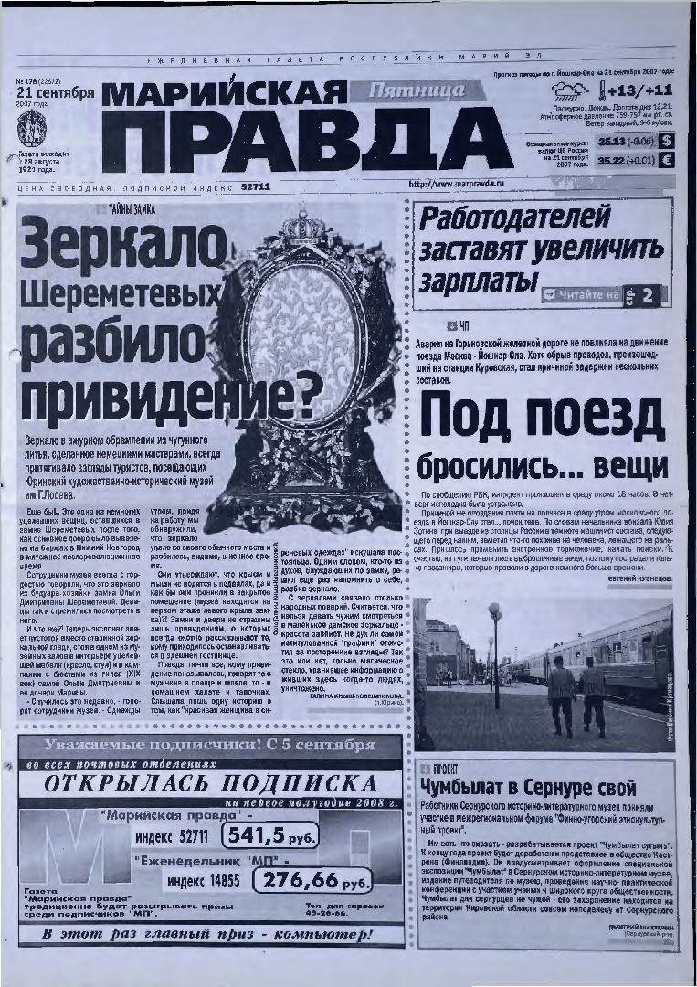 Газета «Марийская правда» от 21.09.2007