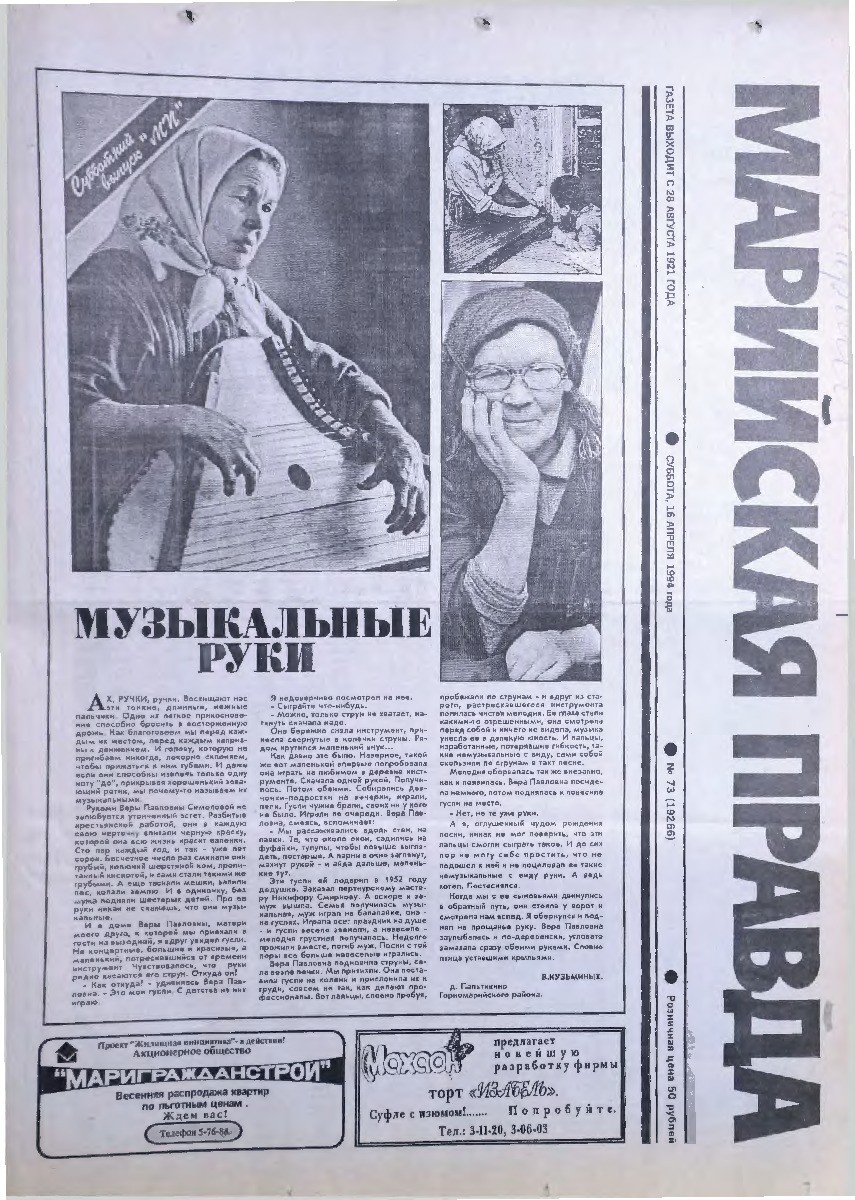Газета «Марийская правда» от 16.04.1994