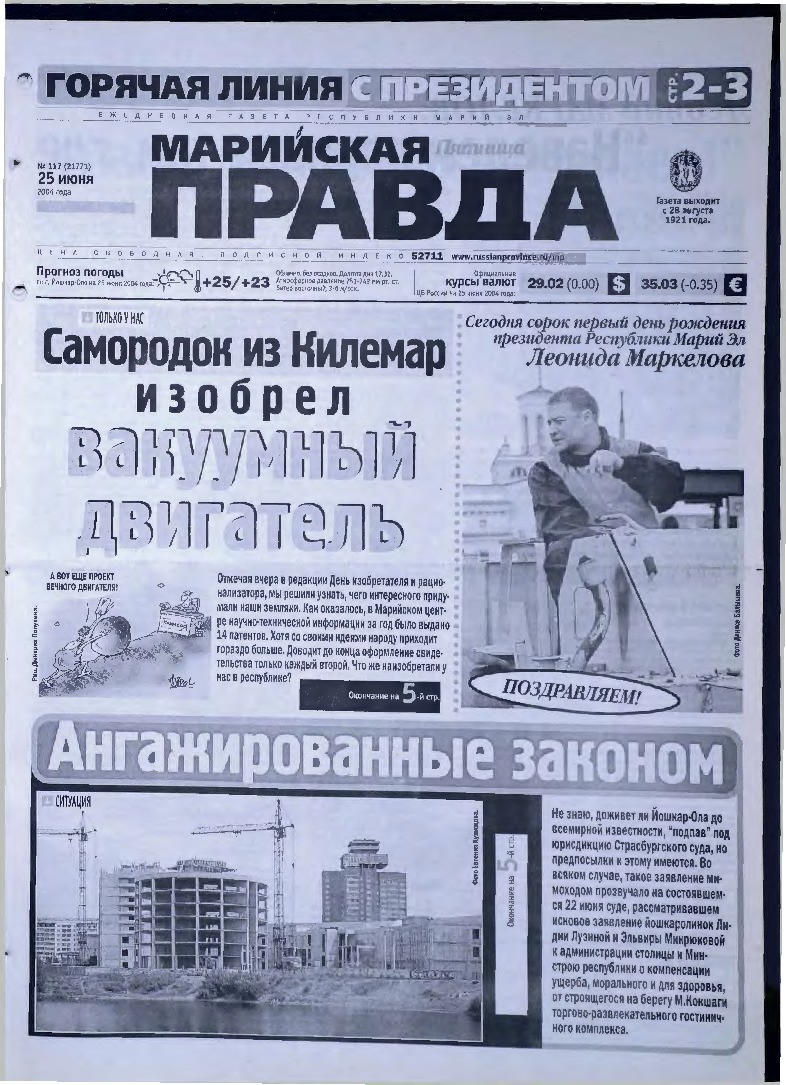 Газета «Марийская правда» от 25.06.2004