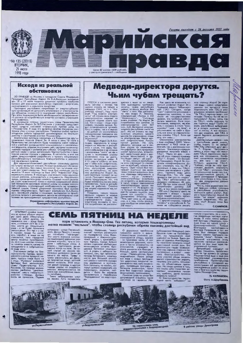 Газета «Марийская правда» от 21.07.1998