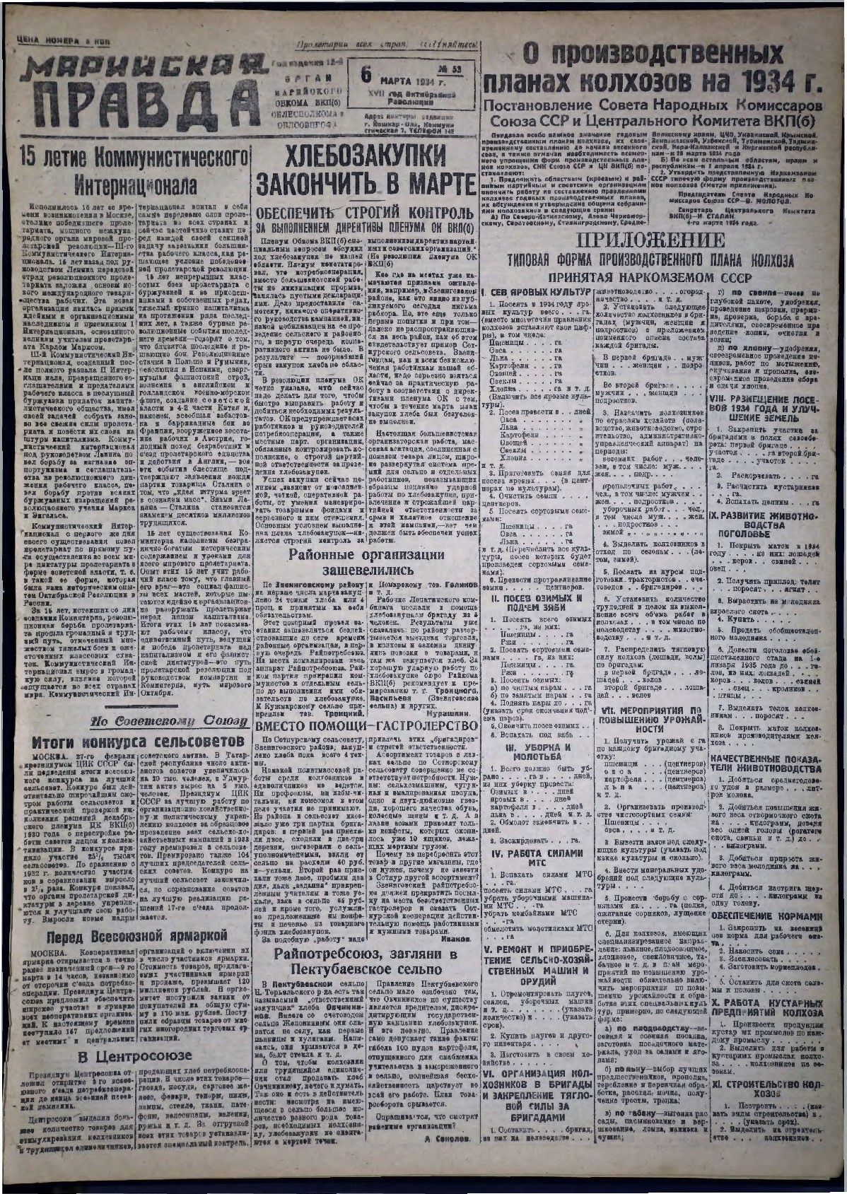 Газета «Марийская правда» от 06.03.1934
