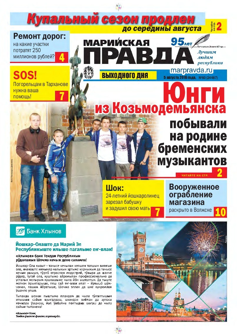 Газета «Марийская правда» от 05.08.2016