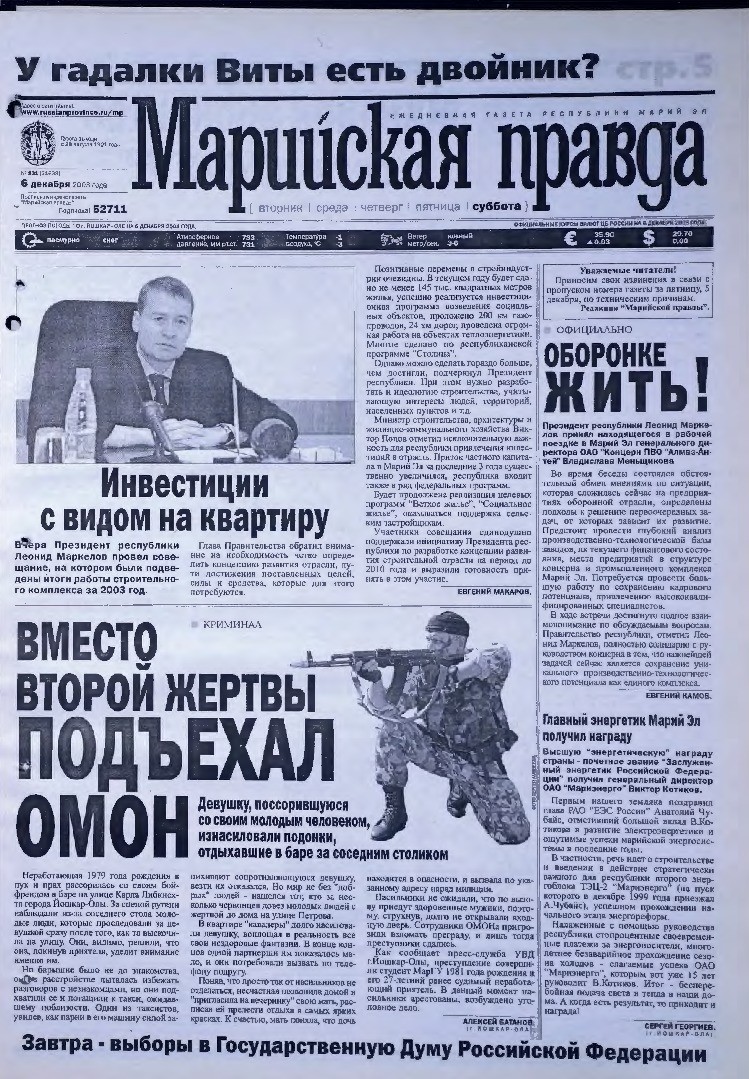 Газета «Марийская правда» от 06.12.2003