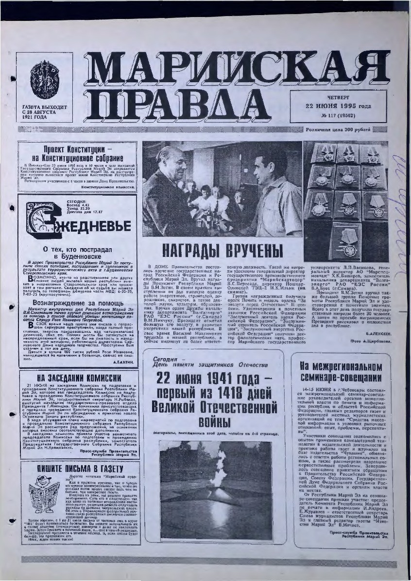 Газета «Марийская правда» от 22.06.1995