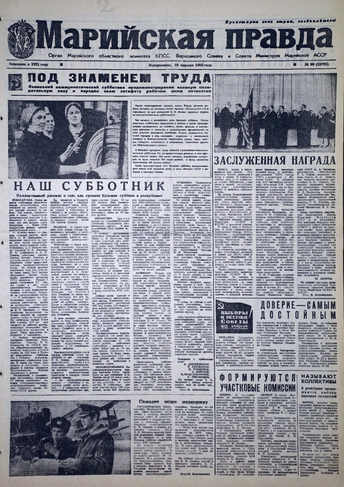 Газета «Марийская правда» от 18.04.1982