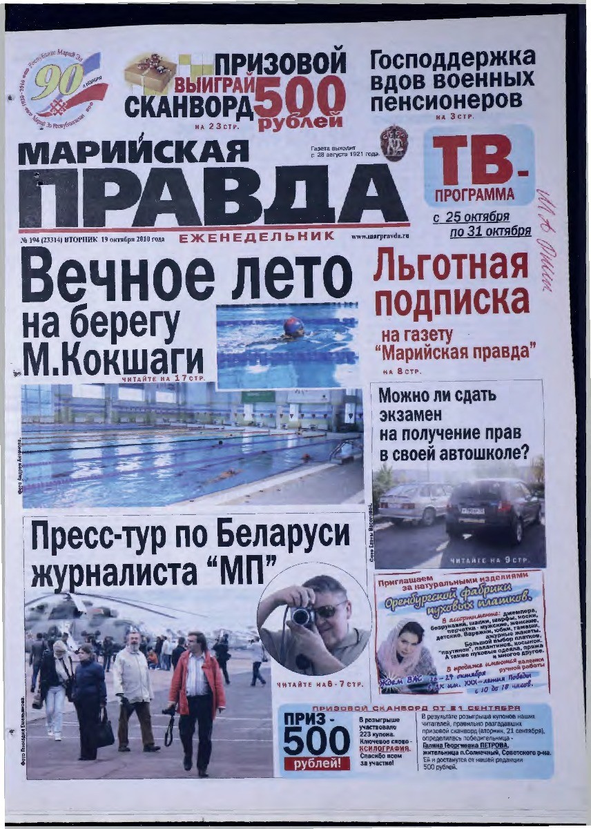 Газета «Марийская правда» от 19.10.2010