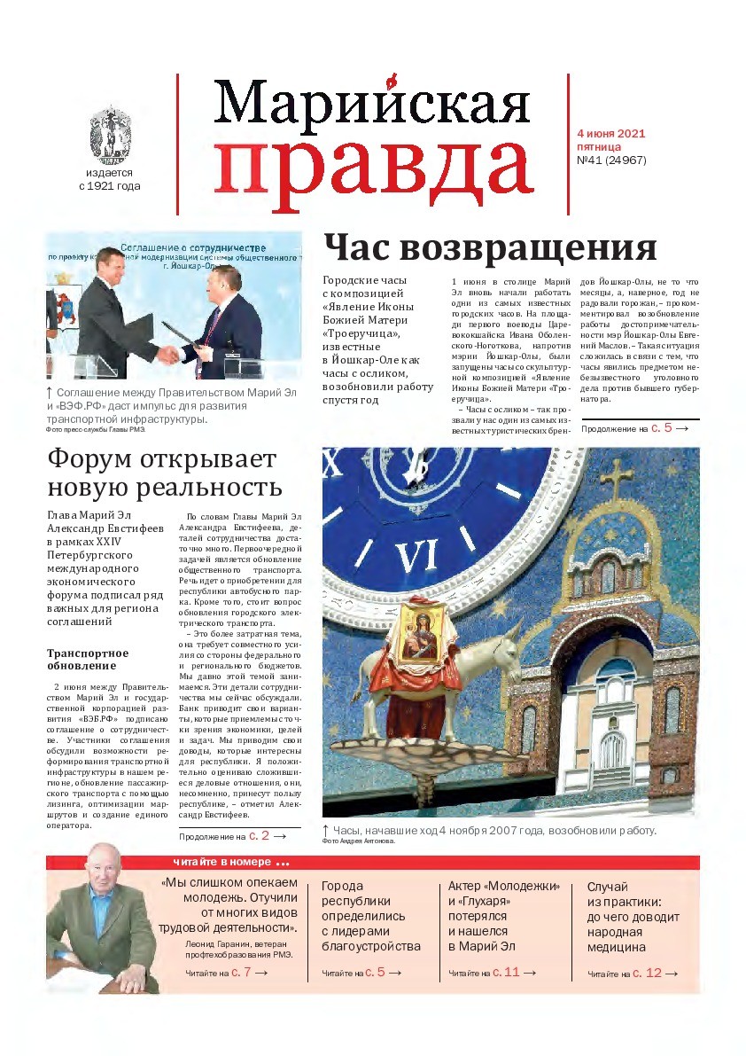 Газета «Марийская правда» от 04.06.2021