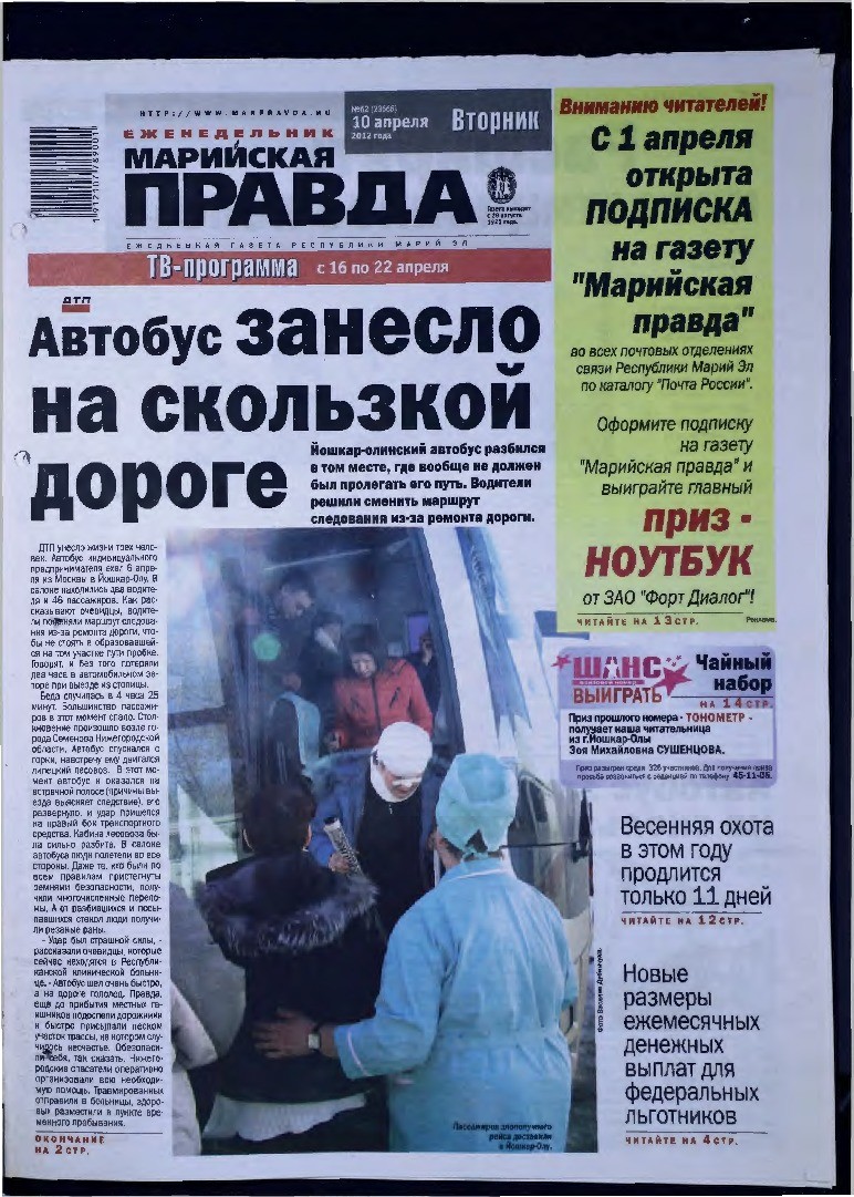 Газета «Марийская правда» от 10.04.2012