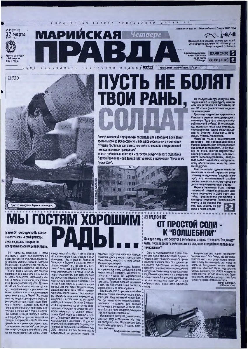 Газета «Марийская правда» от 17.03.2005