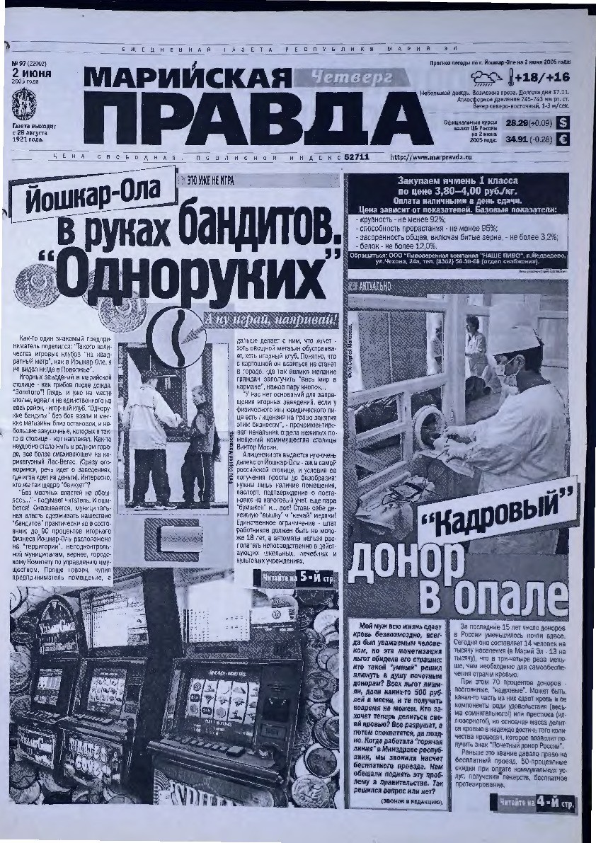 Газета «Марийская правда» от 02.06.2005