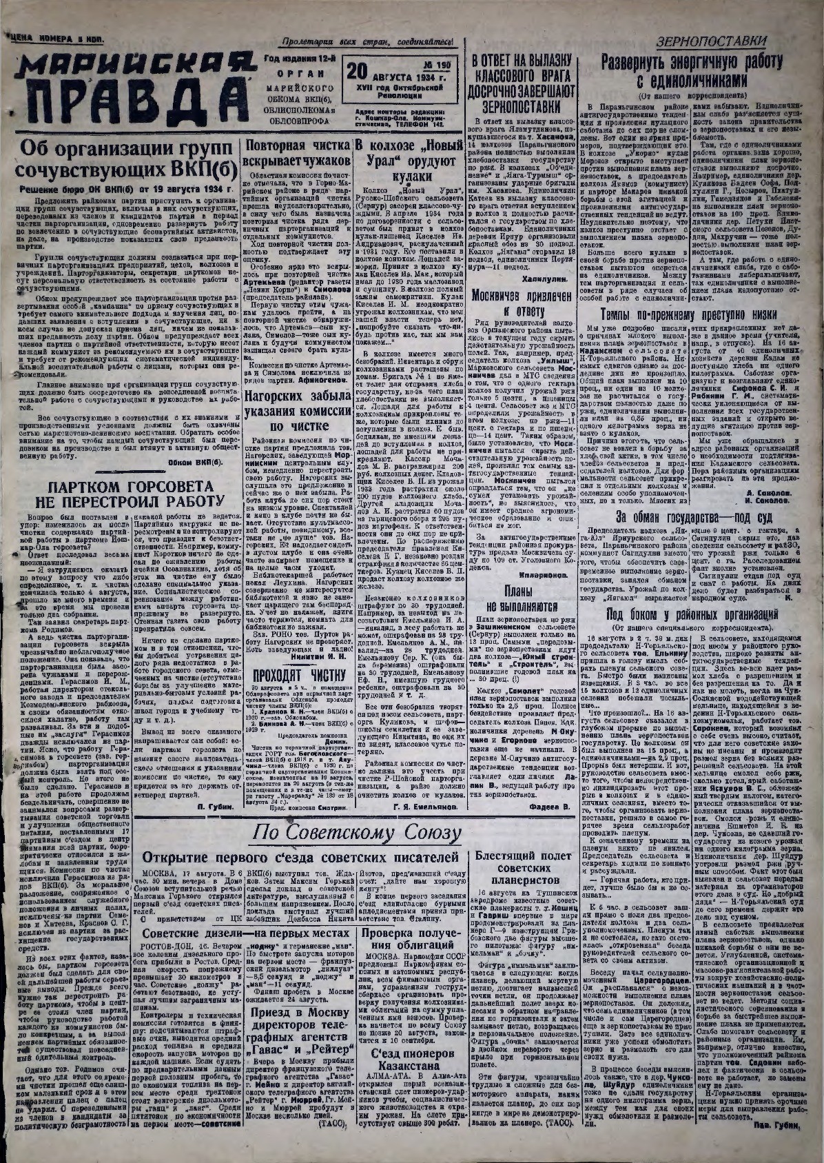Газета «Марийская правда» от 20.08.1934