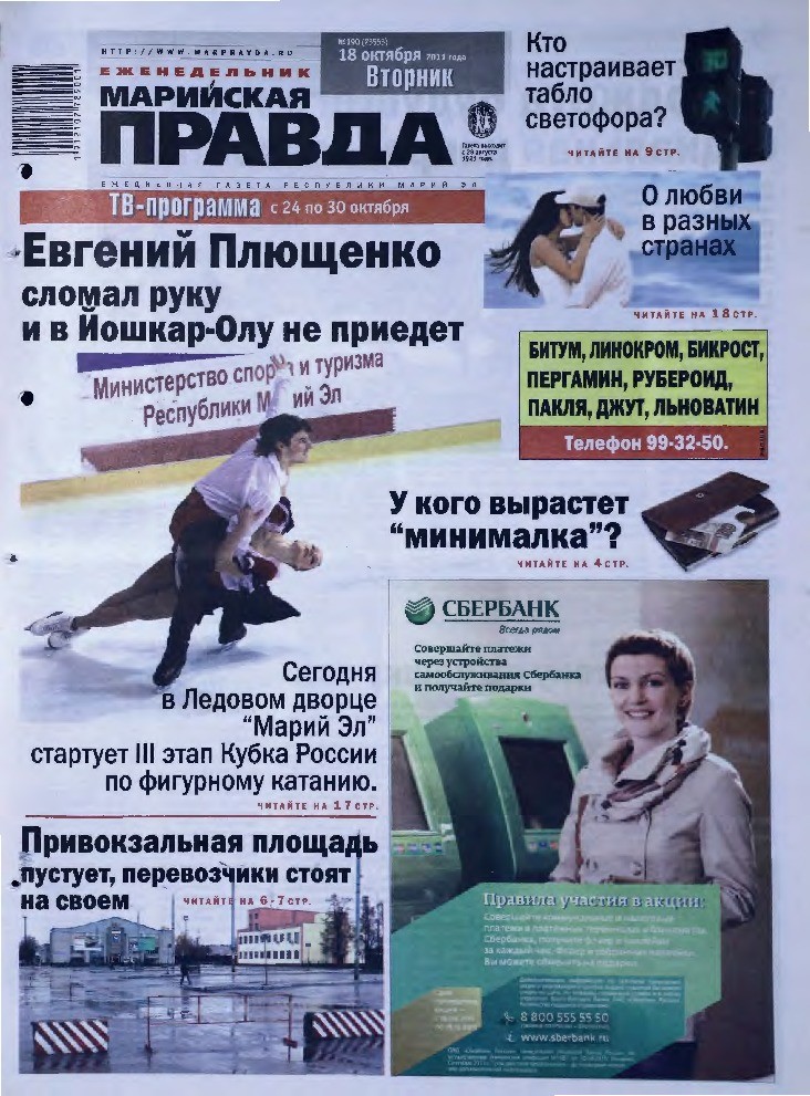 Газета «Марийская правда» от 18.10.2011