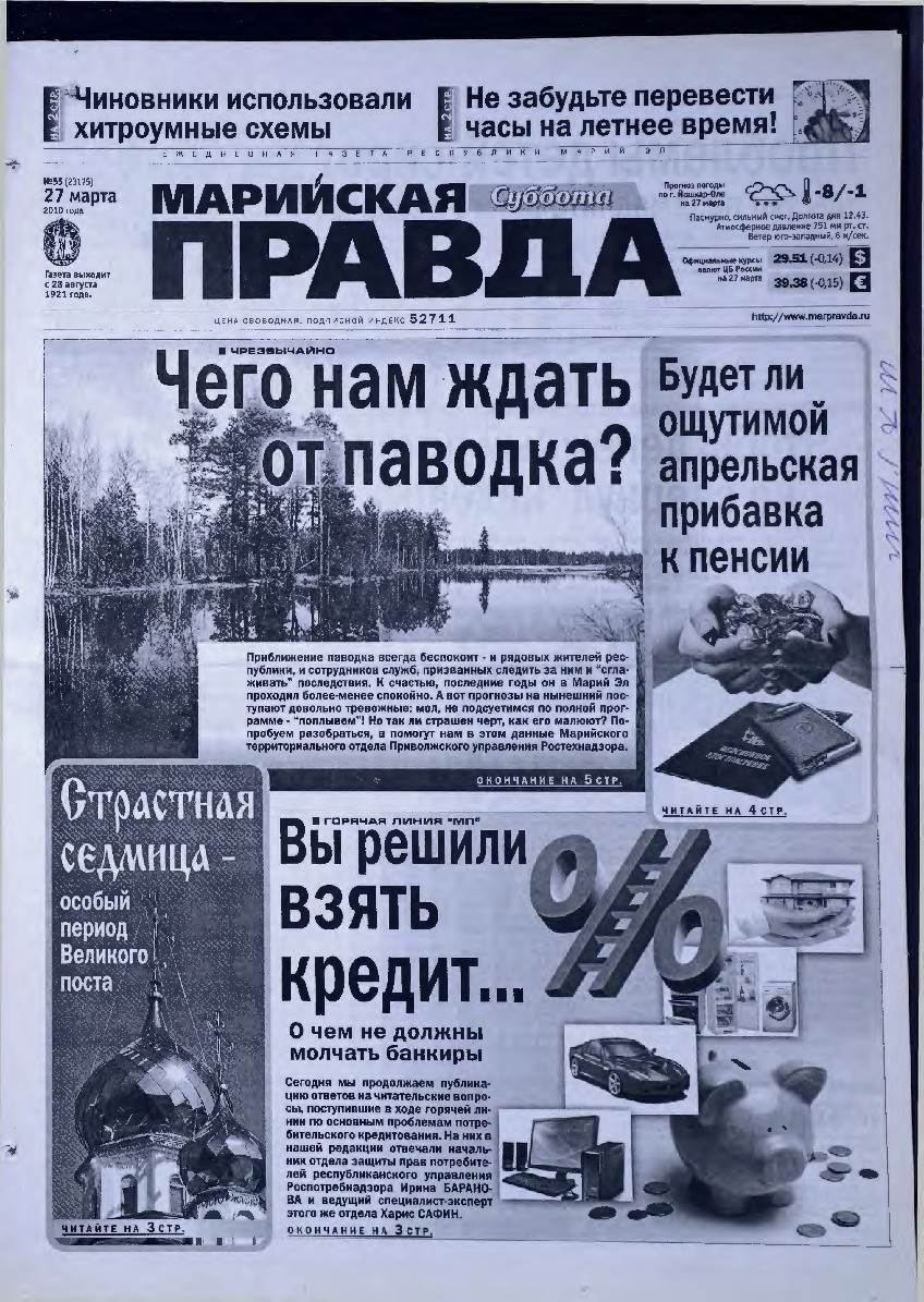 Газета «Марийская правда» от 27.03.2010