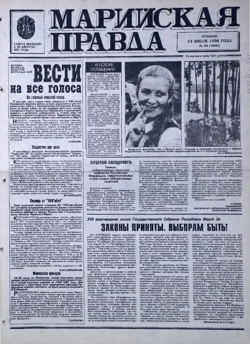 Газета «Марийская правда» от 23.07.1996