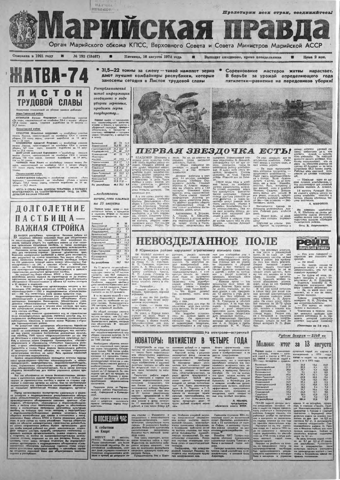 Газета «Марийская правда» от 16.08.1974