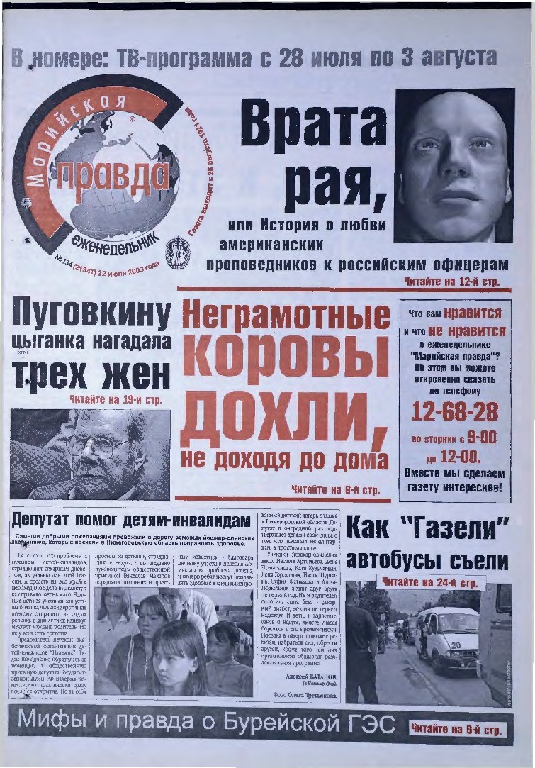Газета «Марийская правда» от 22.07.2003