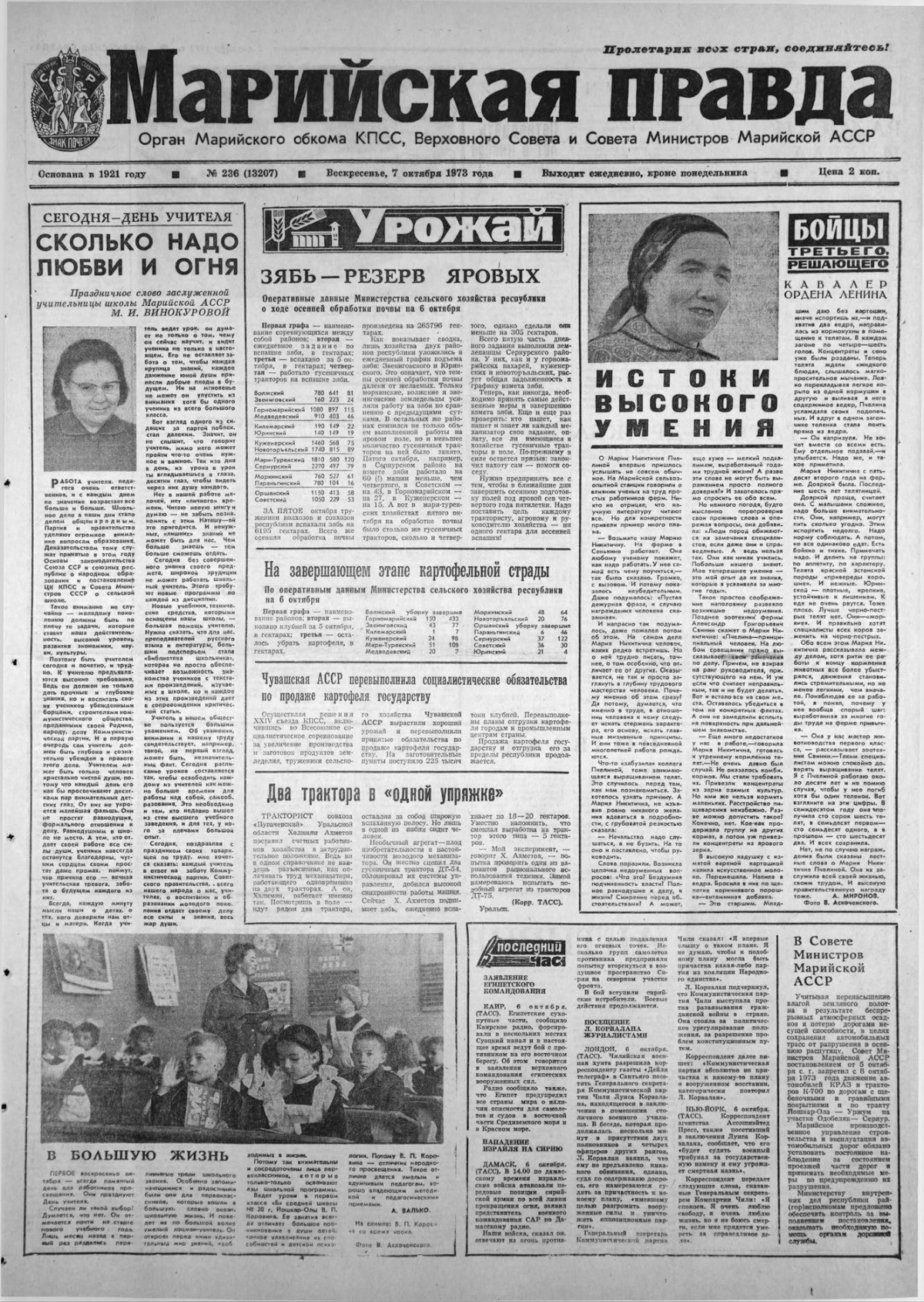 Газета «Марийская правда» от 07.10.1973