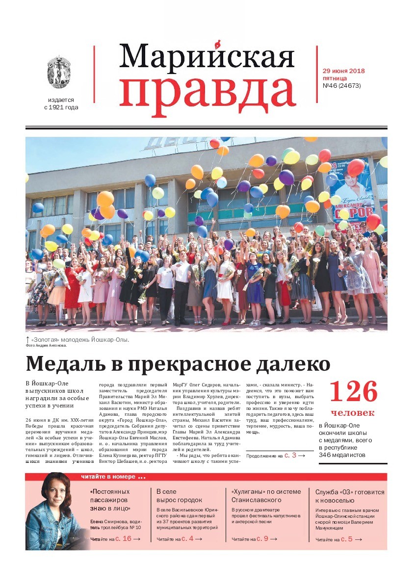 Газета «Марийская правда» от 29.06.2018