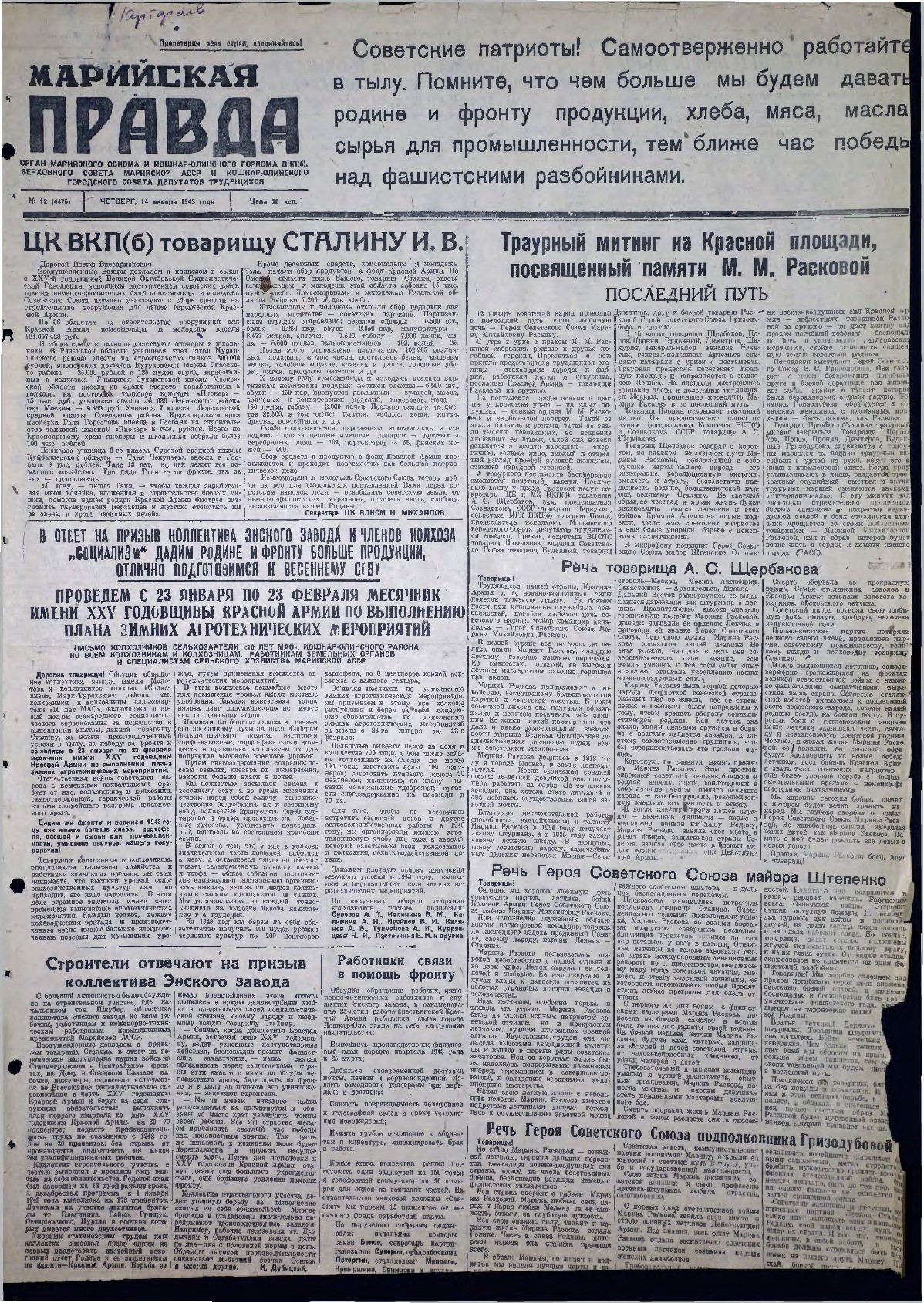 Газета «Марийская правда» от 14.01.1943